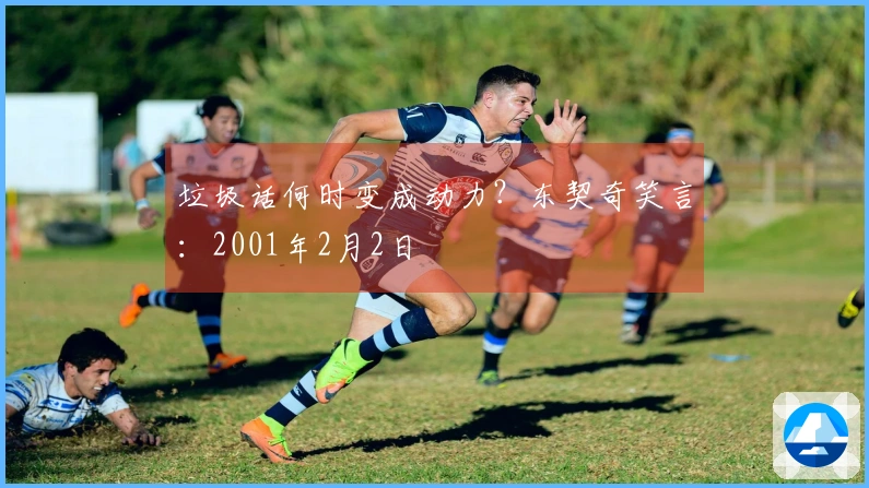 垃圾话何时变成动力？东契奇笑言：2001年2月2日