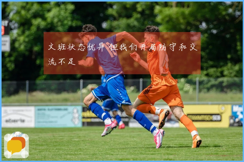 文班状态优异 但我们开局防守和交流不足