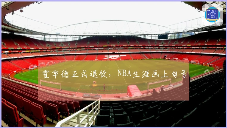 霍华德正式退役，NBA生涯画上句号