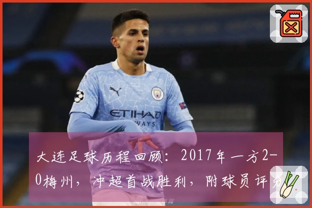 大连足球历程回顾：2017年一方2-0梅州，冲超首战胜利，附球员评分