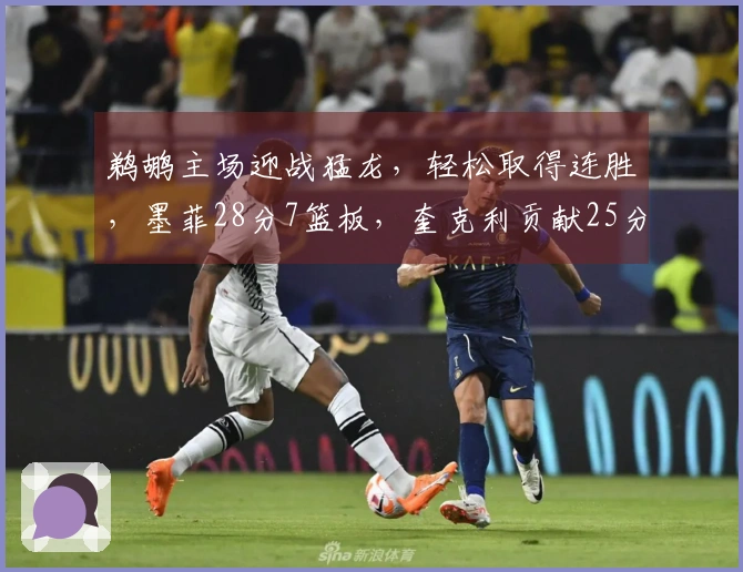 鹈鹕主场迎战猛龙，轻松取得连胜，墨菲28分7篮板，奎克利贡献25分6助攻