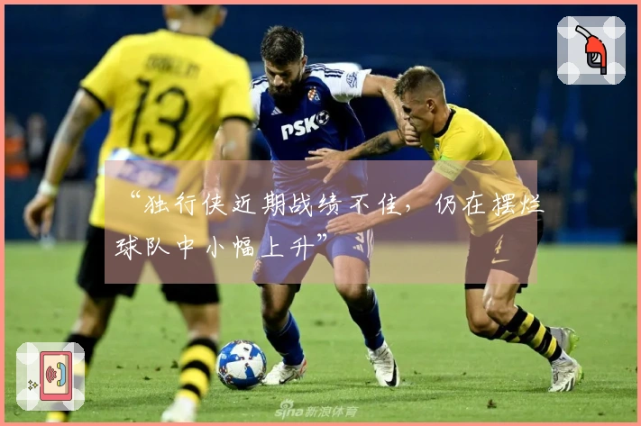 “独行侠近期战绩不佳，仍在摆烂球队中小幅上升”