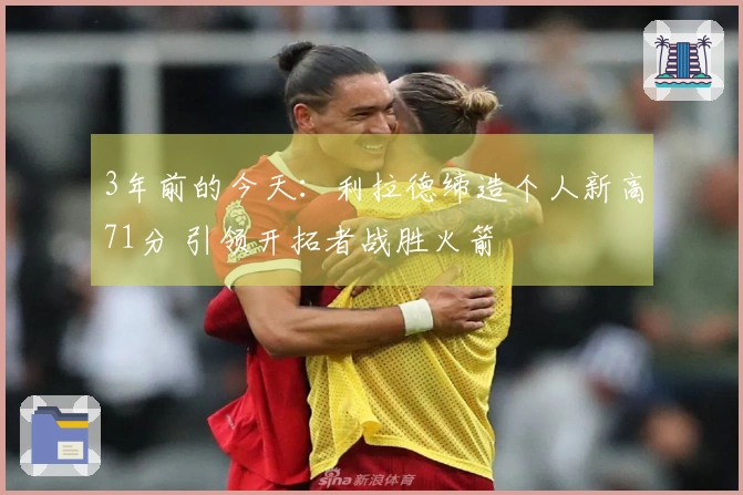 3年前的今天：利拉德缔造个人新高71分 引领开拓者战胜火箭