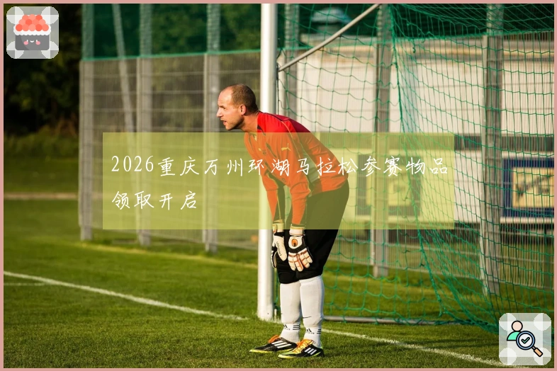 2026重庆万州环湖马拉松参赛物品领取开启