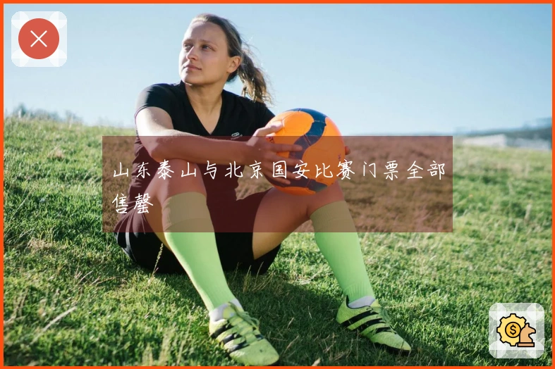 山东泰山与北京国安比赛门票全部售罄