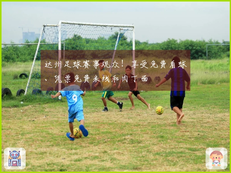 达州足球赛事观众！享受免费看球、凭票免费米线和肉丁面