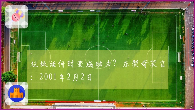 垃圾话何时变成动力？东契奇笑言：2001年2月2日