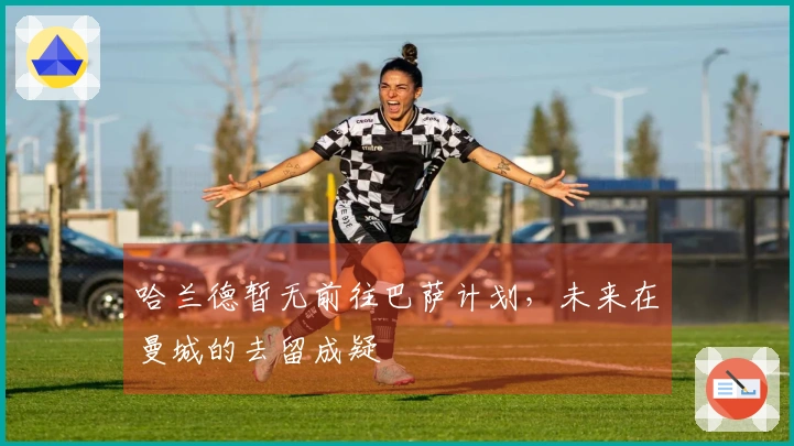 哈兰德暂无前往巴萨计划，未来在曼城的去留成疑