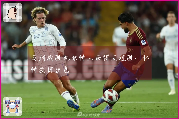 马刺战胜凯尔特人获得五连胜，怀特发挥出色