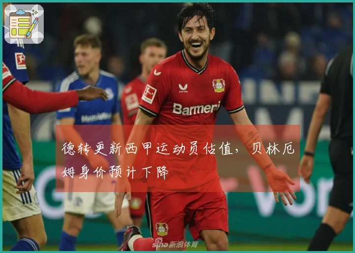 德转更新西甲运动员估值，贝林厄姆身价预计下降